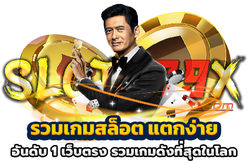 รวมเกมสล็อต แตกง่าย อันดับ 1 เว็บตรง รวมเกมดังที่สุดในโลก