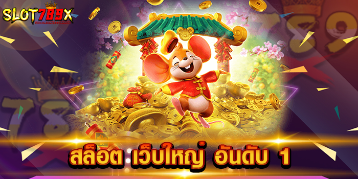 สล็อต เว็บใหญ่ อันดับ 1