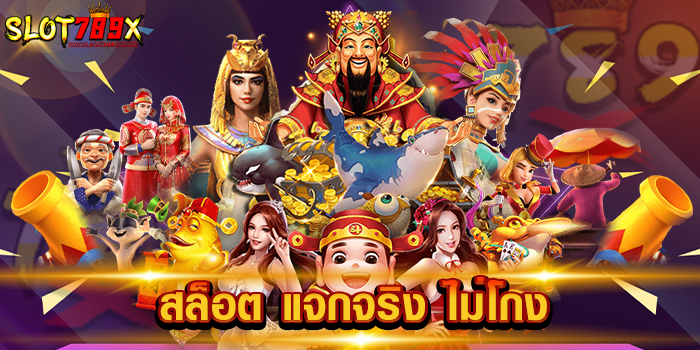 สล็อต แจกจริง ไม่โกง