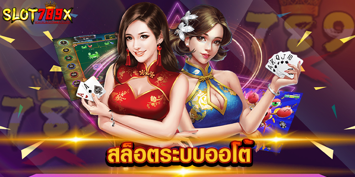 สล็อตระบบออโต้