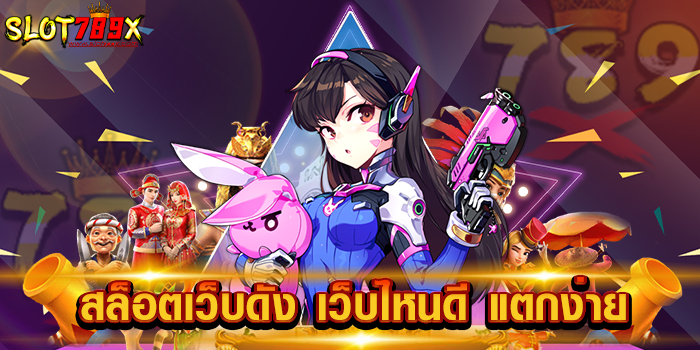 สล็อตเว็บดัง เว็บไหนดี แตกง่าย