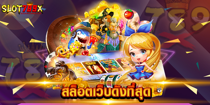 สล็อตเว็บดังที่สุด