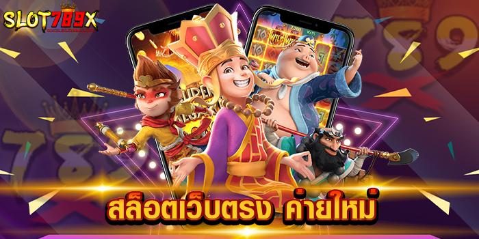สล็อตเว็บตรง ค่ายใหม่