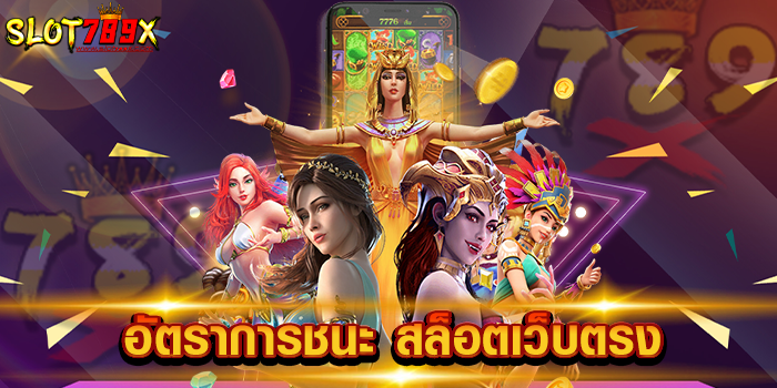 อัตราการชนะ สล็อตเว็บตรง