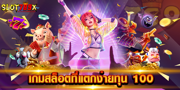 เกมสล็อตที่แตกง่ายทุน 100