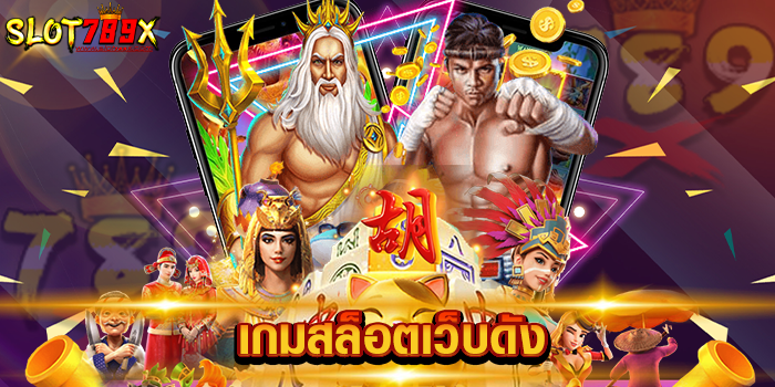 เกมสล็อตเว็บดัง