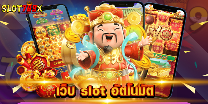 เว็บ slot อัตโนมัติ
