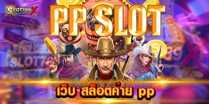 เว็บ สล็อตค่าย pp