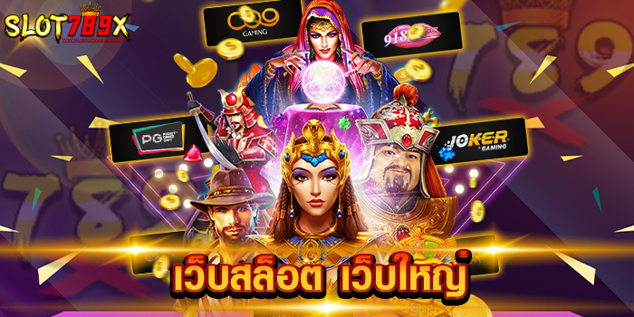 เว็บสล็อต เว็บใหญ่