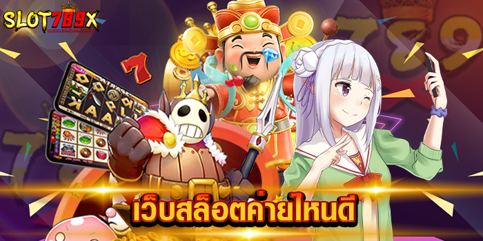 เว็บสล็อตค่ายไหนดี