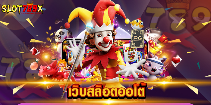 เว็บสล็อตออโต้