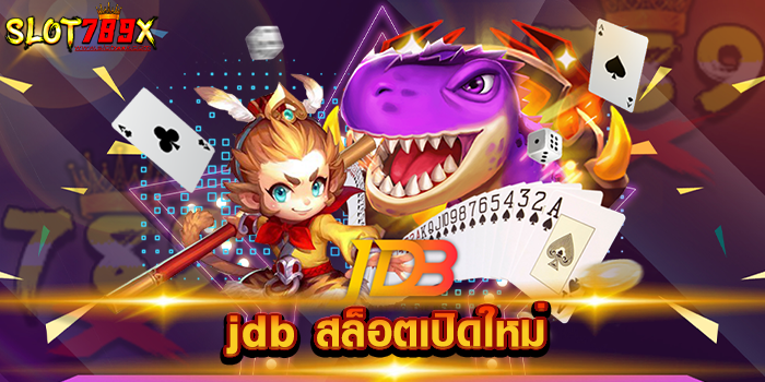 jdb สล็อตเปิดใหม่