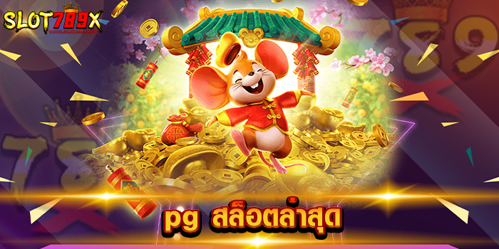 pg สล็อตล่าสุด