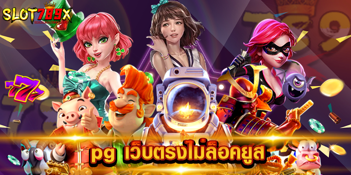 pg เว็บตรงไม่ล็อคยูส