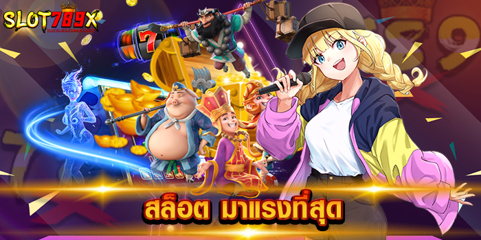 สล็อต มาแรงที่สุด