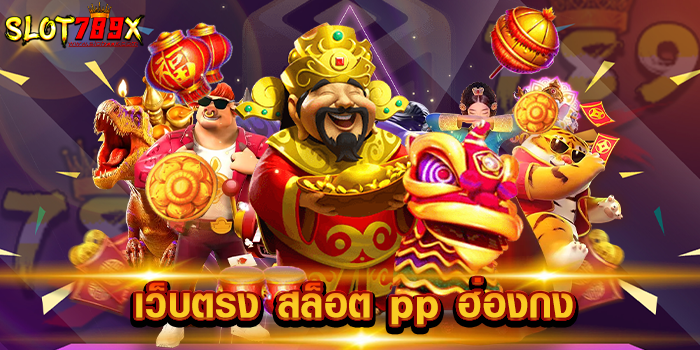 เว็บตรง สล็อต pp ฮ่องกง