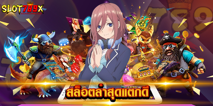 สล็อตล่าสุดแตกดี