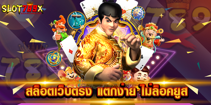 สล็อตเว็บตรง แตกง่าย ไม่ล็อคยูส