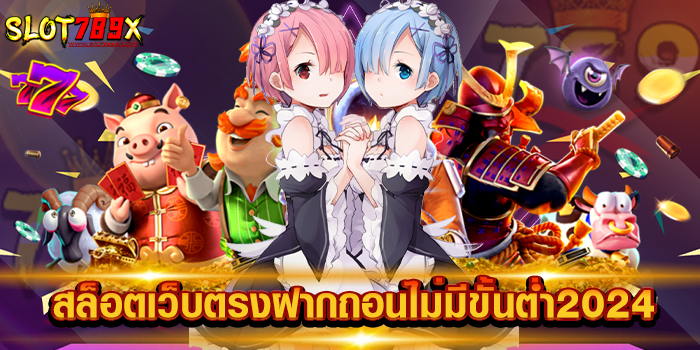 สล็อตเว็บตรงฝากถอนไม่มีขั้นต่ำ2024