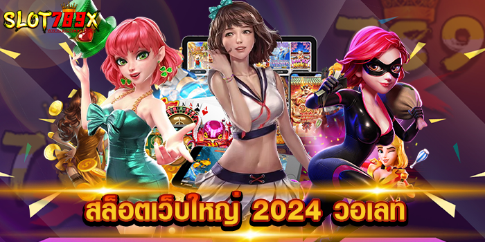 สล็อตเว็บใหญ่ 2024 วอเลท