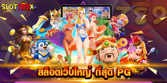 สล็อตเว็บใหญ่ ที่สุด PG