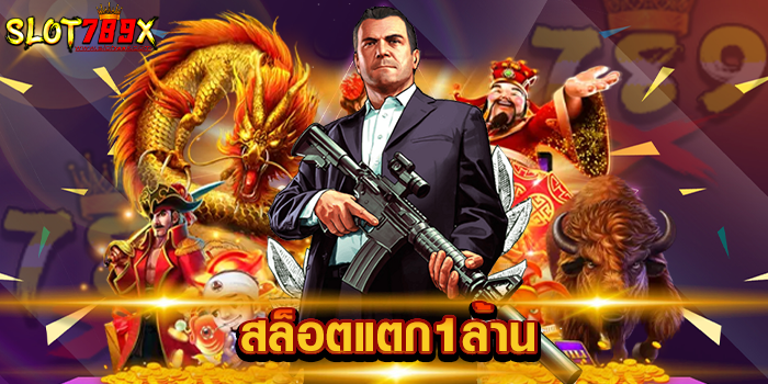 สล็อตแตก1ล้าน