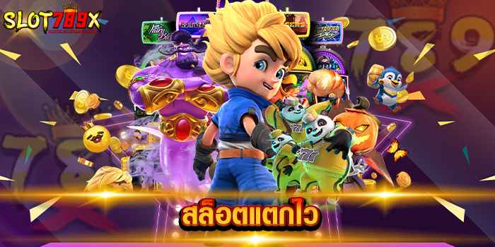 สล็อตแตกไว
