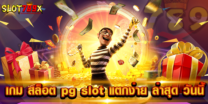เกม สล็อต pg slot แตกง่าย ล่าสุด วันนี้
