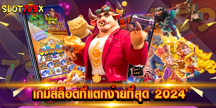 เกมสล็อตที่แตกง่ายที่สุด 2024