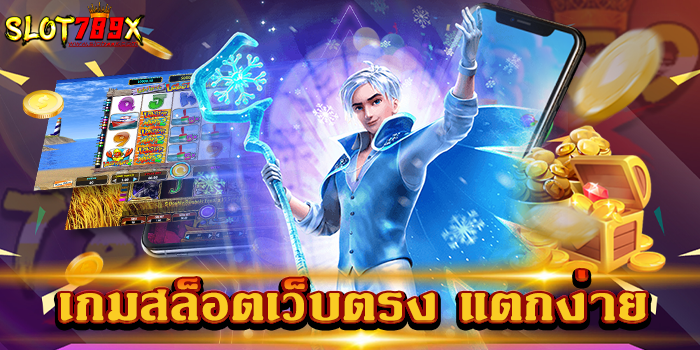 เกมสล็อตเว็บตรง แตกง่าย
