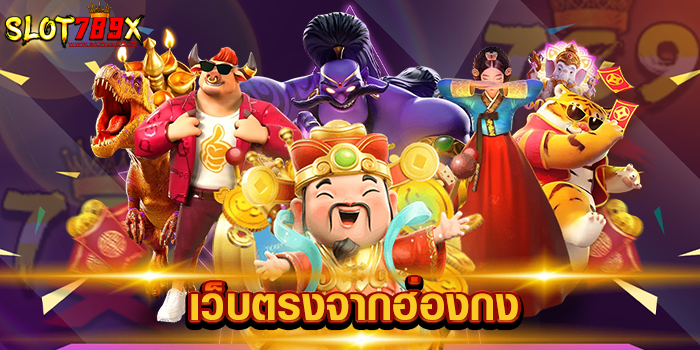 เว็บตรงจากฮ่องกง