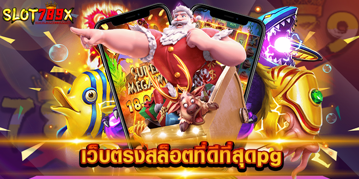 เว็บตรงสล็อตที่ดีที่สุดpg