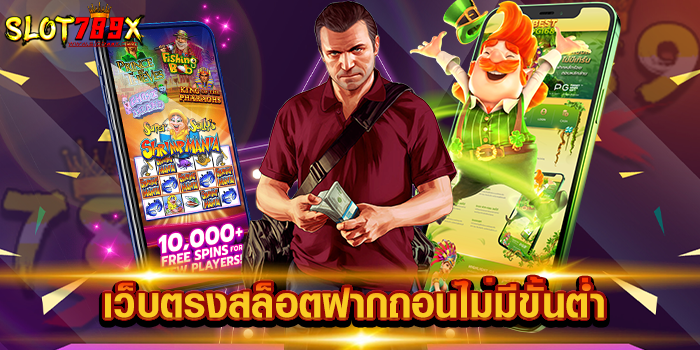เว็บตรงสล็อตฝากถอนไม่มีขั้นต่ำ