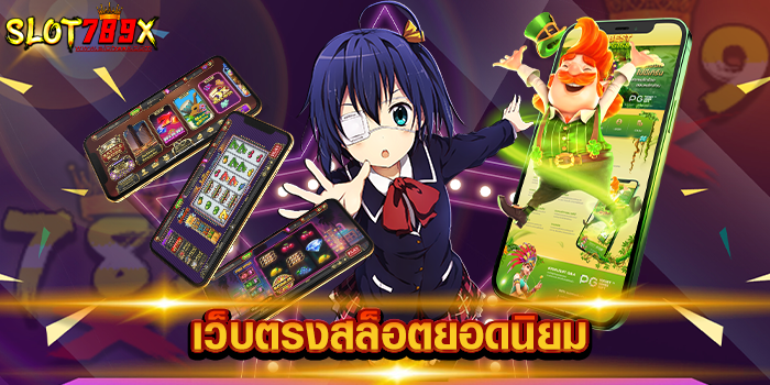 เว็บตรงสล็อตยอดนิยม