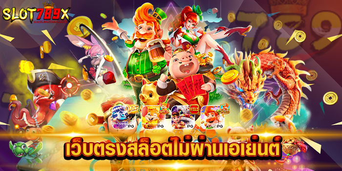 เว็บตรงสล็อตไม่ผ่านเอเย่นต์