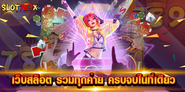 เว็บสล็อต รวมทุกค่าย ครบจบในที่เดียว