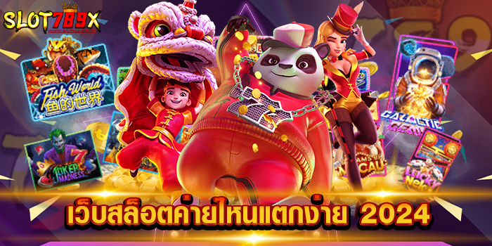 เว็บสล็อตค่ายไหนแตกง่าย 2024