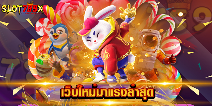 เว็บใหม่มาแรงล่าสุด