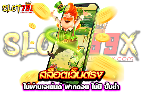 สล็อตเว็บตรงไม่ผ่านเอเย่นต์ ฝากถอน ไม่มี ขั้นต่ำ