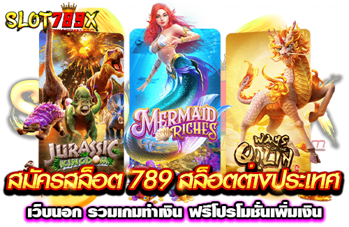 สมัครสล็อต 789 สล็อตต่างประเทศ เว็บนอก รวมเกมทำเงิน ฟรีโปรโมชั่นเพิ่มเงิน