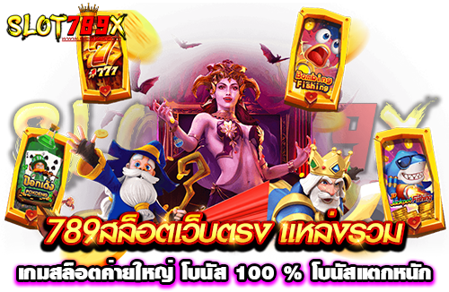 789สล็อตเว็บตรง แหล่งรวมเกมสล็อตค่ายใหญ่ โบนัส 100 % โบนัสแตกหนัก