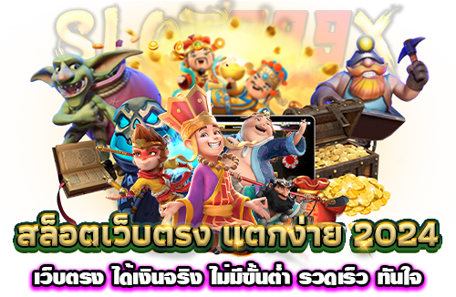 สล็อตเว็บตรง แตกง่าย 2024 เว็บตรง ได้เงินจริง ไม่มีขั้นต่ำ รวดเร็ว ทันใจ