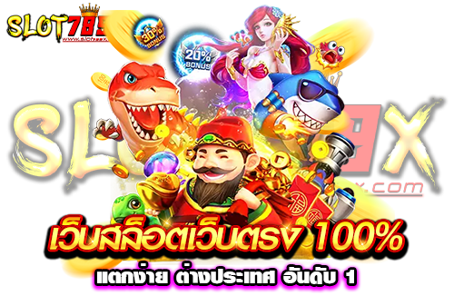 เว็บสล็อตเว็บตรง 100% แตกง่าย ต่างประเทศ อันดับ 1