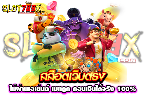 สล็อตเว็บตรงไม่ผ่านเอเย่นต์ เบทถูก ถอนเงินได้จริง 100%