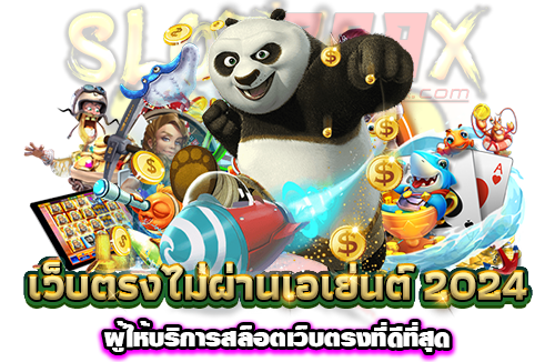 เว็บตรงไม่ผ่านเอเย่นต์ 2024 ผู้ให้บริการสล็อตเว็บตรงที่ดีที่สุด