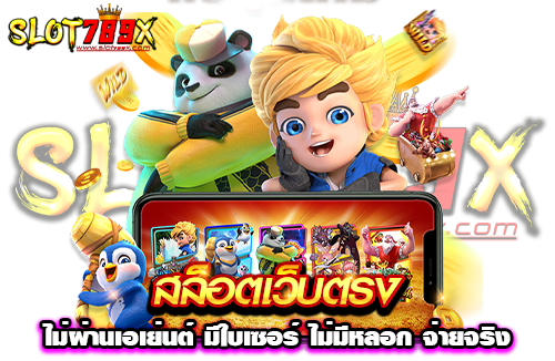 สล็อตเว็บตรง ไม่ผ่านเอเย่นต์ มีใบเซอร์ ไม่มีหลอก จ่ายจริง