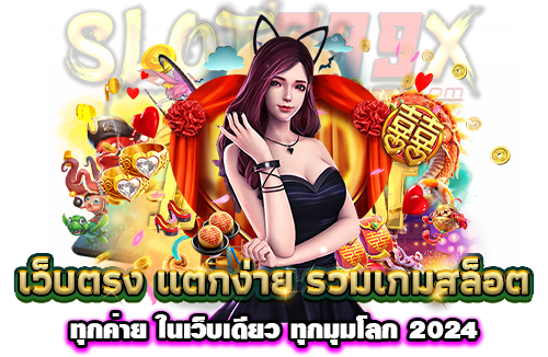 เว็บตรง แตกง่าย รวมเกมสล็อตทุกค่าย ในเว็บเดียว ทุกมุมโลก 2024