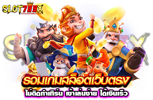 รวมเกมสล็อตเว็บตรง ไม่ติดทำเทิร์น เข้าเล่นง่าย ได้เงินเร็ว