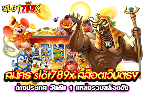 สมัคร slot789x สล็อตเว็บตรง ต่างประเทศ อันดับ 1 แหล่งรวมสล็อตดัง