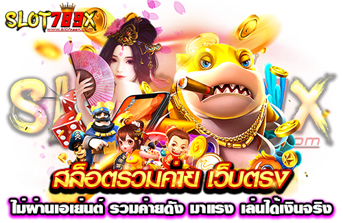 สล็อตรวมค่าย เว็บตรง ไม่ผ่านเอเย่นต์ รวมค่ายดัง มาแรง เล่นได้เงินจริง